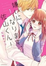 kirai-ni-narimasu-sayama-kun