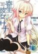 kisei-kanojo-sana-parasistence-sana