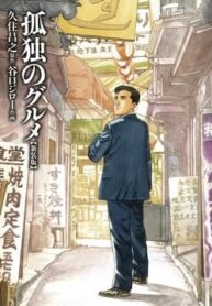 kodoku-no-gourmet