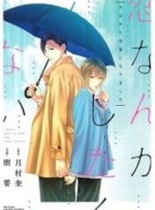 koi-nanka-shitakunai-1