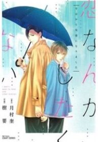 koi-nanka-shitakunai-1