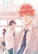 koi-wo-shiranai-bokutachi-wa-1