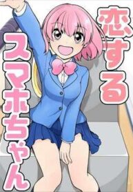 koisuru-sumaho-chan