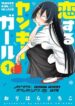 koisuru-yankee-girl-1