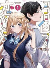 kokoro-irozuku-koi-ga-shitai-1