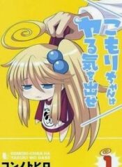 komori-chan-wa-yaruki-o-dase