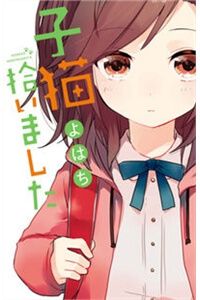 koneko-hiroimashita-1