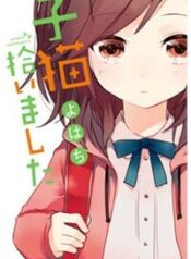 koneko-hiroimashita