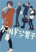 kurudoji-danshi