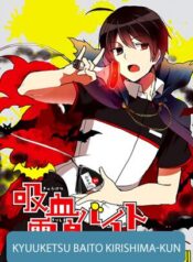 kyuuketsu-baito-kirishima-kun
