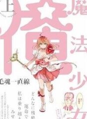 mahou-shoujo-ore