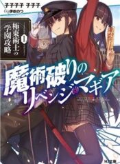 majutsu-yaburi-no-revenge-magia