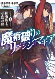majutsu-yaburi-no-revenge-magia