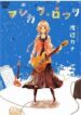 mashikaku-rock