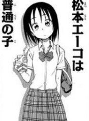 matsumoto-eeko-wa-futsuu-no-ko