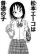 matsumoto-eeko-wa-futsuu-no-ko