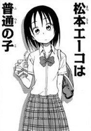 matsumoto-eeko-wa-futsuu-no-ko