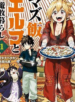 mazumeshi-elf-to-youbokugurashi-1