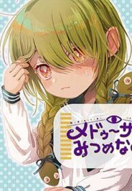 medusa-san-mitsumenaide