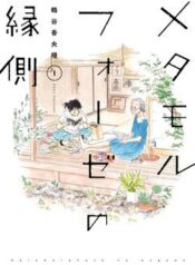 metamorphose-no-engawa
