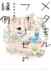 metamorphose-no-engawa