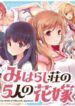 miharashi-sou-no-5-nin-no-hanayome