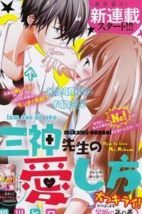 mikami-sensei-no-aishikata-1