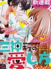 mikami-sensei-no-aishikata