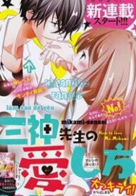 mikami-sensei-no-aishikata