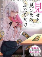 miseru-mitsumeru-futari-dake-1