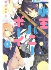 mizutama-honey-boy