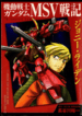 mobile-suit-gundam-msv-chronicles-johnny-724-1