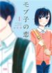 mobuko-no-koi