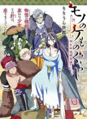 mono-no-kemonogurashi