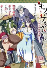 mono-no-kemonogurashi
