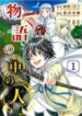monogatari-no-naka-no-hito-1