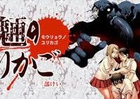 mouryou-no-yurikag