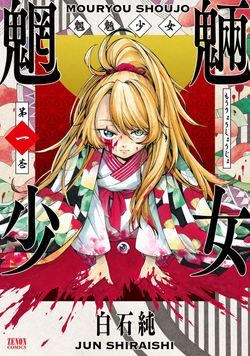 mouryou-shoujo-1