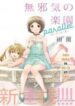 mujaki-no-rakuen-parallel