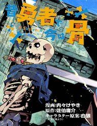 mukashi-yuusha-de-ima-wa-hone
