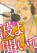 nami-yo-kiite-kure-1