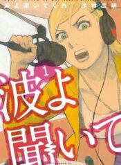 nami-yo-kiite-kure