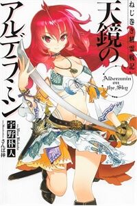 nejimaki-seirei-senki-tenkyou-no-alderam-5490-1