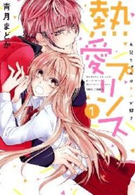 netsuai-prince-onii-chan-wa-kimi-ga-suki-1113