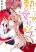 netsuai-prince-onii-chan-wa-kimi-ga-suki-1113