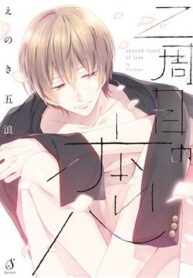 nishuume-no-koi