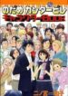 nodame-cantabile