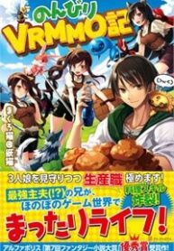nonbiri-vrmmoki
