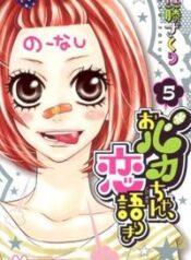 obaka-chan-koigatariki