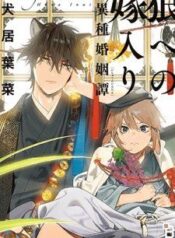 ookami-he-no-yomeiri
